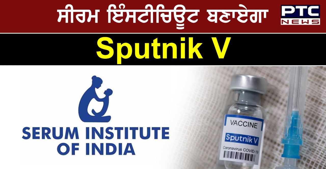 ਸੀਰਮ ਇੰਸਟੀਚਿਊਟ ਬਣਾਏਗਾ Sputnik V, ਵੈਕਸੀਨ ਉਤਪਾਦਨ ਲਈ DCGI ਤੋਂ ਮੰਗੀ ਮਨਜ਼ੂਰੀ