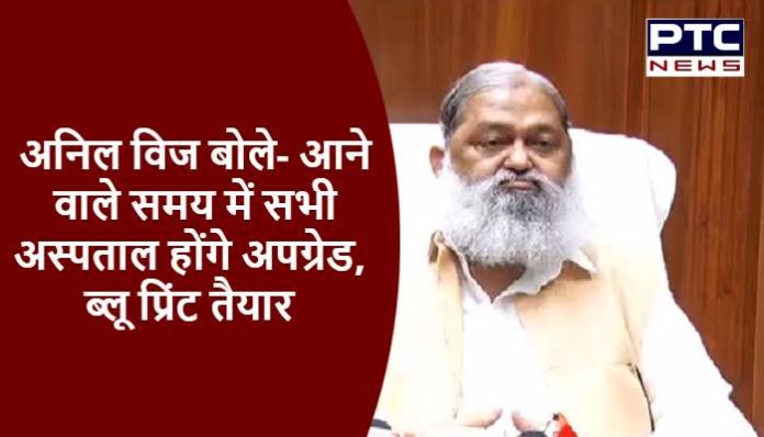 Anil Vij said - in the coming time all hospitals will be upgraded
