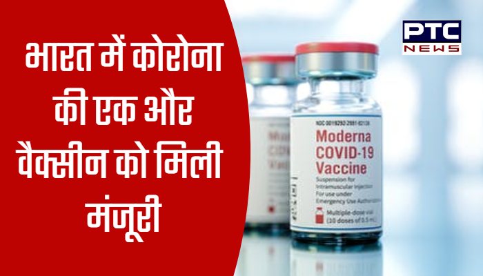 भारत में कोरोना की एक और वैक्सीन को मिली मंजूरी, तेज होगा वैक्सीनेशन अभियान