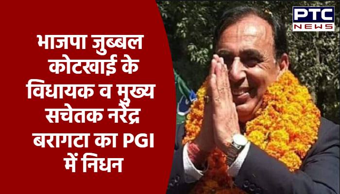 भाजपा जुब्बल कोटखाई के विधायक व मुख्य सचेतक नरेंद्र बरागटा का PGI में निधन