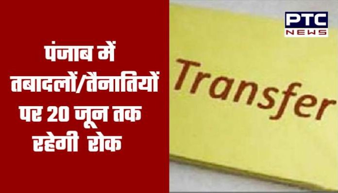 Ban on Transfers and appointments till 20 june in Punjab