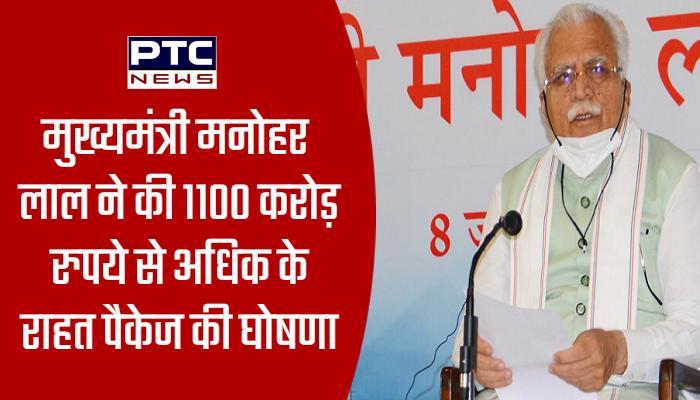 मुख्यमंत्री मनोहर लाल ने की 1100 करोड़ रुपये से अधिक के राहत पैकेज की घोषणा