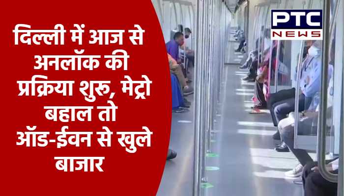 दिल्ली में आज से अनलॉक की प्रक्रिया शुरू, मेट्रो बहाल तो ऑड-ईवन से खुले बाजार