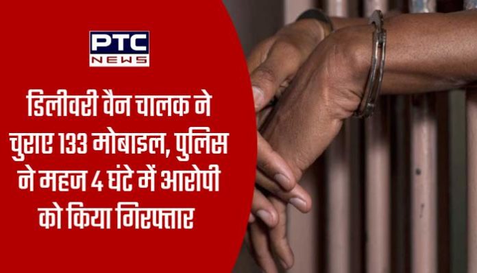 Delivery van driver stole 133 mobiles, police arrested the accused in just 4 hours