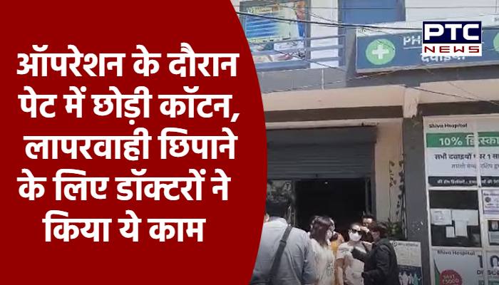 ऑपरेशन के दौरान पेट में छोड़ी कॉटन, लापरवाही छिपाने के लिए डॉक्टरों ने किया ये काम