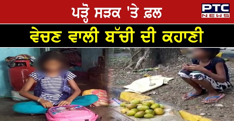 ਸੜਕ 'ਤੇ ਫ਼ਲ ਵੇਚਣ ਲਈ ਮਜਬੂਰ ਸੀ ਪੰਜਵੀਂ ਜਮਾਤ ਦੀ ਬੱਚੀ, ਇੱਕ ਸ਼ਖ਼ਸ ਨੇ 12 ਅੰਬਾਂ ਦੇ ਦਿੱਤੇ ਸਵਾ ਲੱਖ ਰੁਪਏ