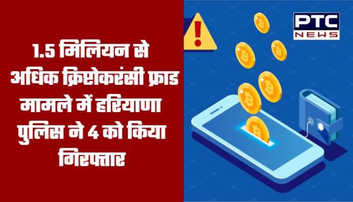 Haryana Police arrests four in over 1.5M cryptocurrency fraud