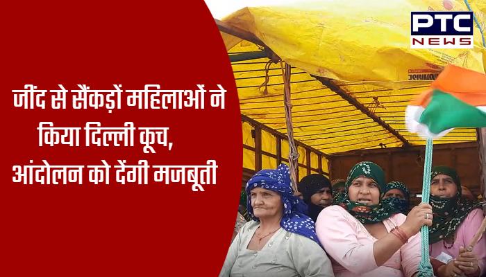 जींद से सैकड़ों महिलाओं ने किया दिल्ली कूच, आंदोलन को देंगी मजबूती