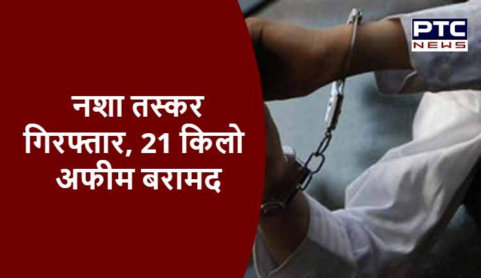 अंतरराज्यीय नशा तस्कर गिरफ्तार, 21 किलो अफीम बरामद