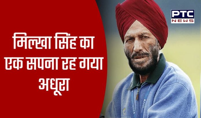 Milkha Singh's one dream remained unfulfilled