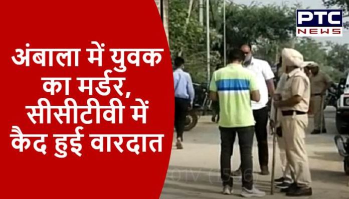 Murder of youth in Ambala, incident caught in CCTV (2)