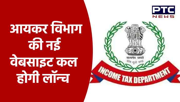 आयकर विभाग की नई वेबसाइट कल होगी लॉन्च, फ्री में मिलेंगी कई सुविधाएं