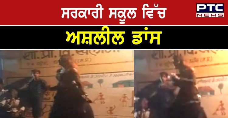 ਸਰਕਾਰੀ ਸਕੂਲ ਵਿੱਚ ਅਸ਼ਲੀਲ ਡਾਂਸ, ਭੀੜ ਨੇ ਉਡਾਈਆਂ ਕੋਰੋਨਾ ਨਿਯਮਾਂ ਦੀਆਂ ਧੱਜੀਆਂ ,ਵੀਡੀਓ ਵਾਇਰਲ 