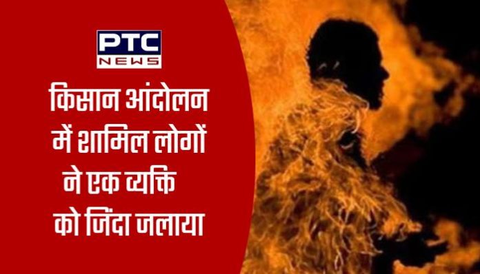 People involved in farmers protest burnt a person alive