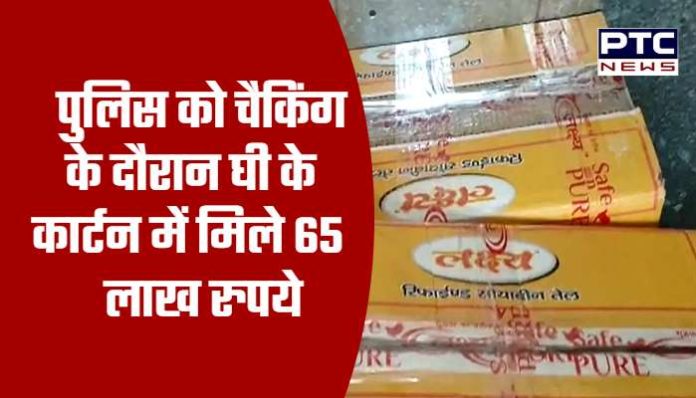 Police found Rs 65 lakh in a carton of ghee during checking (1)