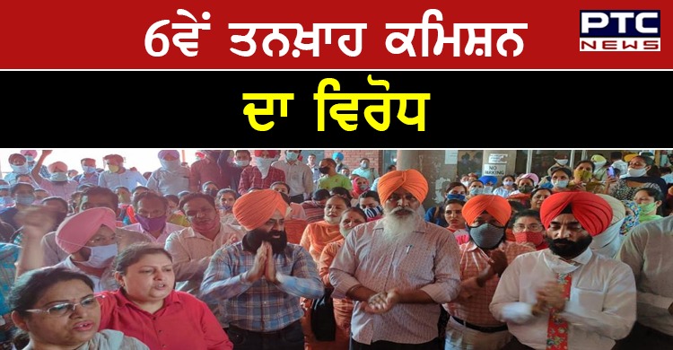 ਪੰਜਾਬ ਸਕੱਤਰੇਤ ਦੇ ਮੁਲਾਜ਼ਮਾਂ ਨੇ 6ਵੇਂ ਤਨਖ਼ਾਹ ਕਮਿਸ਼ਨ ਦੇ ਵਿਰੋਧ 'ਚ ਦੂਸਰੇ ਦਿਨ ਵੀ ਕੀਤੀ ਰੈਲੀ