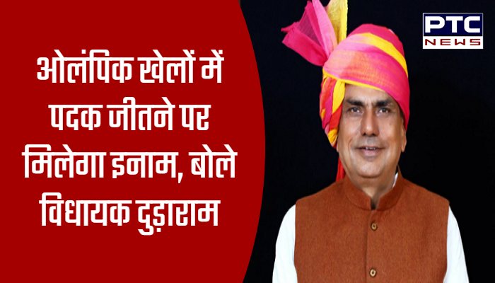ओलंपिक खेलों में पदक जीतने पर मिलेगा इनाम, बोले विधायक दुड़ाराम