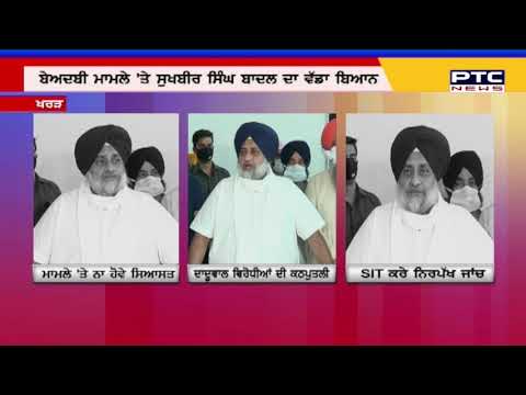 'ਐੱਸ.ਆਈ.ਟੀ. ਕਰੇ ਪੂਰੀ ਨਿਰਪੱਖਤਾ ਨਾਲ ਜਾਂਚ'