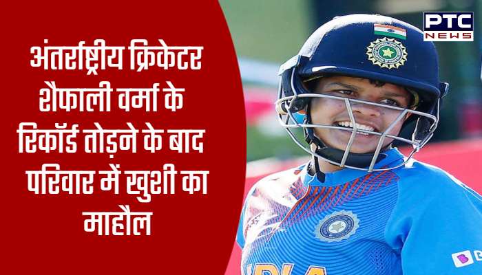 अंतर्राष्ट्रीय क्रिकेटर शैफाली वर्मा के रिकॉर्ड तोड़ने के बाद परिवार में खुशी का माहौल