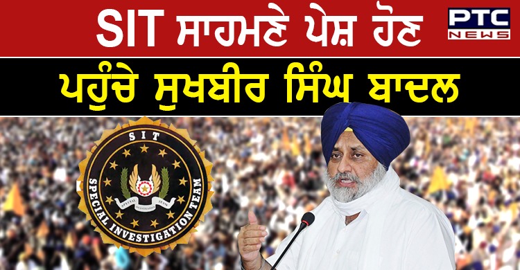 ਕੋਟਕਪੂਰਾ ਗੋਲੀਕਾਂਡ ਮਾਮਲੇ 'ਚ SIT ਦੇ ਸਾਹਮਣੇ ਪੇਸ਼ ਹੋਣ ਲਈ ਪਹੁੰਚੇ ਸੁਖਬੀਰ ਸਿੰਘ ਬਾਦਲ , ਪੁੱਛਗਿੱਛ ਜਾਰੀ