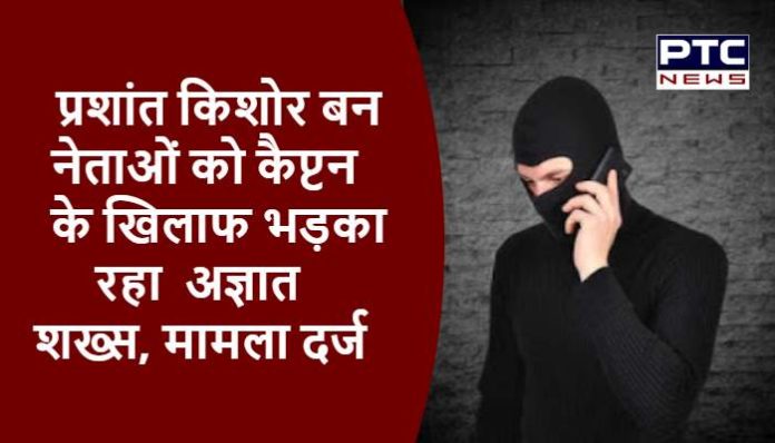 Unknown person provoking leaders against Captain by becoming Prashant Kishor (1)