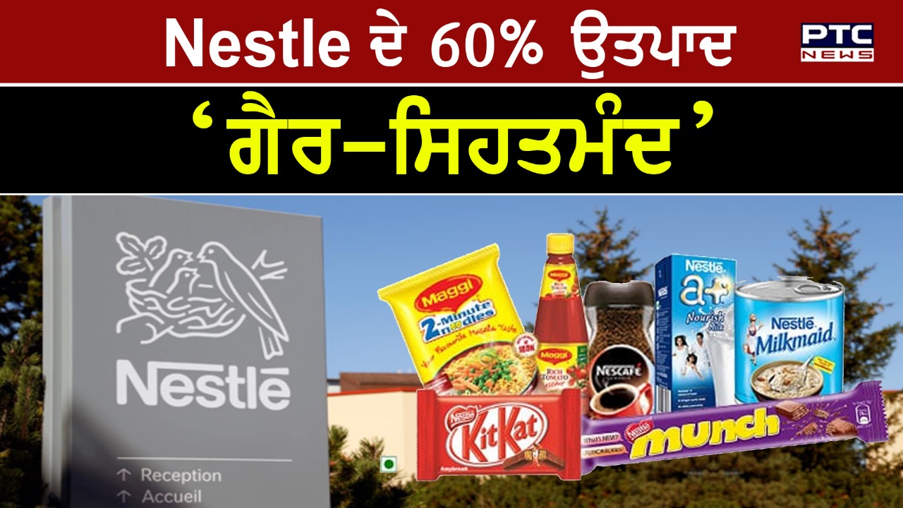 Nestle ਦੀ ਅੰਦਰੂਨੀ ਰਿਪੋਰਟ 'ਚ ਹੋਇਆ ਵੱਡਾ ਖੁਲਾਸਾ, ਜਾਣੋ ਕਿਵੇਂ ਹੁੰਦਾ ਹੈ ਤੁਹਾਡੀ ਸਿਹਤ ਨਾਲ ਖਿਲਵਾੜ