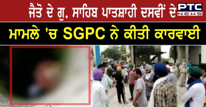 Dismisses 5 Employees Including Manager In Sahib Patshahi Tenth Gangsar Jaito