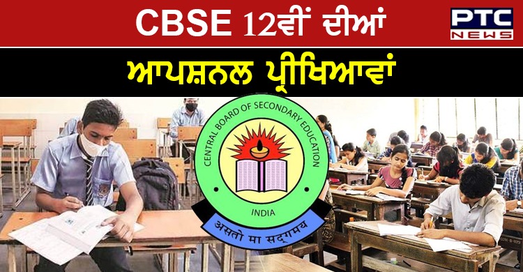 15 ਅਗਸਤ ਤੋਂ 15 ਸਤੰਬਰ ਵਿਚਾਲੇ ਹੋਣਗੀਆਂ CBSE 12ਵੀਂ ਦੀਆਂ ਆਪਸ਼ਨਲ ਪ੍ਰੀਖਿਆਵਾਂ