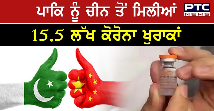 ਚੀਨ ਤੋਂ ਪਾਕਿ ਨੂੰ ਮਿਲੀਆਂ ਸਿਨੋਵੈਕ ਦੀਆਂ 15.5 ਲੱਖ ਕੋਰੋਨਾ ਖੁਰਾਕਾਂ