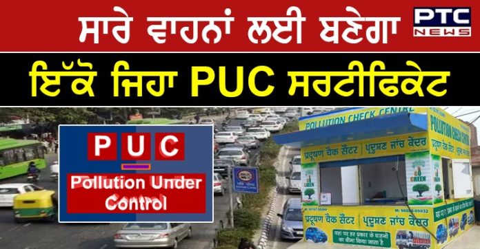 pollution certificate 1 PUC New Rule : Centre Makes Pollution Check Certificate For All Vehicles Uniform Across India
