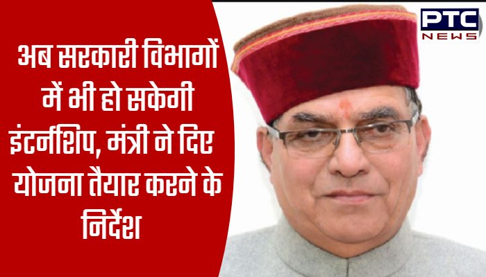 अब सरकारी विभागों में भी हो सकेगी इंटर्नशिप, मंत्री ने दिए योजना तैयार करने के निर्देश