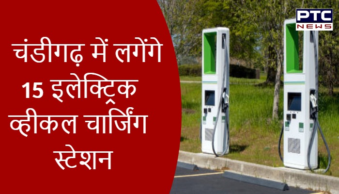 चंडीगढ़ में लगेंगे 15 इलेक्ट्रिक व्हीकल चार्जिंग स्टेशन