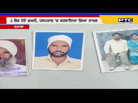 ਬਟਾਲਾ 'ਚ ਅਣਖ ਦੀ ਖਾਤਰ 4 ਕਤਲ
