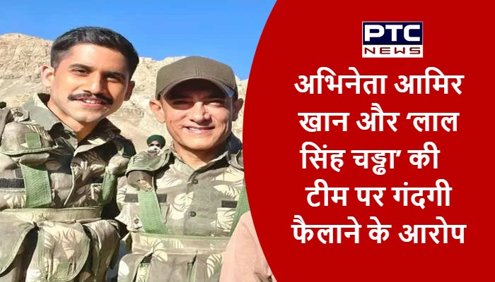 अभिनेता आमिर खान और ‘लाल सिंह चड्ढा’ की टीम पर गंदगी फैलाने के आरोप