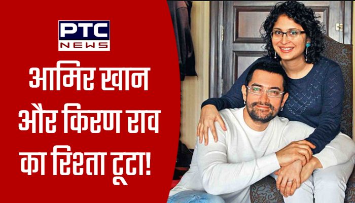 आमिर खान और किरण राव हुए अलग, शादी के 15 साल बाद आपसी सहमति से लिया तलाक