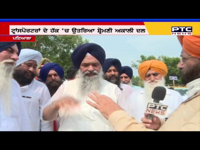 ਟਰਾਂਸਪੋਰਟਰਾਂ ਦੇ ਹੱਕ 'ਚ ਸ਼੍ਰੋਮਣੀ ਅਕਾਲੀ ਦਲ ਦਾ ਧਰਨਾ