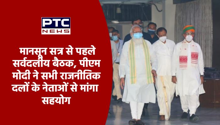 मानसून सत्र से पहले सर्वदलीय बैठक, पीएम मोदी ने सभी राजनीतिक दलों के नेताओं से मांगा सहयोग