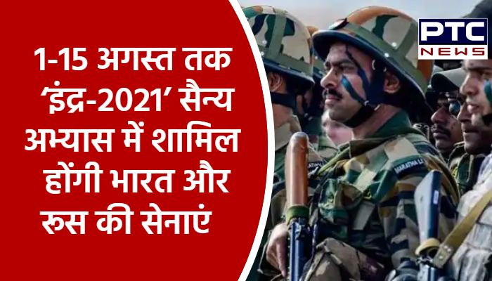 1 से 15 अगस्त तक ‘इंद्र-2021’ सैन्य अभ्यास में शामिल होंगी भारत और रूस की सेनाएं