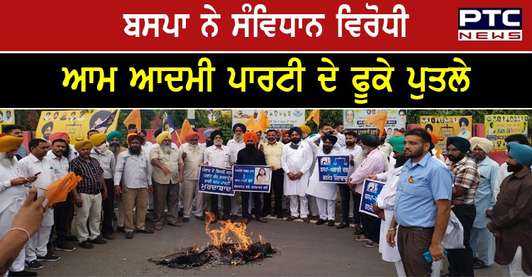 ਬਸਪਾ ਤੇ ਸ਼੍ਰੋਮਣੀ ਅਕਾਲੀ ਦਲ ਨੇ ਅੱਜ ਪੂਰੇ ਪੰਜਾਬ 'ਚ ਸੰਵਿਧਾਨ ਵਿਰੋਧੀ ਆਮ ਆਦਮੀ ਪਾਰਟੀ ਦੇ ਫੂਕੇ ਪੁਤਲੇ
