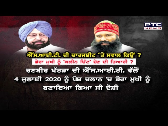 ਡੇਰਾ ਮੁਖੀ ਨੂੰ ਬਰਗਾੜੀ ਬੇਅਦਬੀ ਮਾਮਲੇ ਦੇ ਮੁਲਜ਼ਮਾਂ ‘ਚੋਂ ਬਾਹਰ ਕੱਢਣ ਦੀ ਅਕਾਲੀ ਦਲ ਵੱਲੋਂ ਸਖ਼ਤ ਨਿਖੇਧੀ