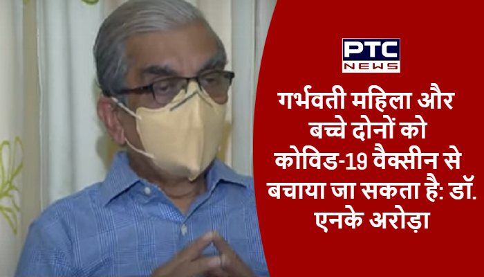 गर्भवती महिला और बच्चे दोनों को कोविड-19 वैक्सीन से बचाया जा सकता है: डॉ. एनके अरोड़ा