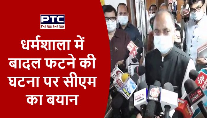 धर्मशाला में बादल फटने की घटना पर बोले सीएम- उपायुक्तों को सतर्क रहने के दिए गए हैं निर्देश
