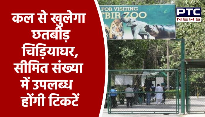 कल से खुलेगा छतबीड़ चिड़ियाघर, सीमित संख्या में उपलब्ध होंगी टिकटें