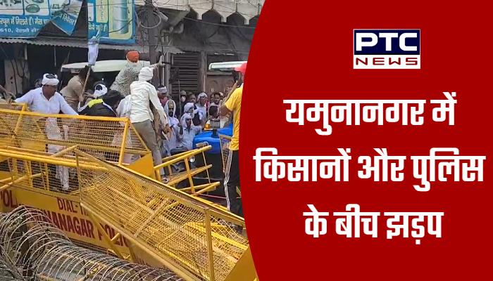 यमुनानगर में किसानों और पुलिस के बीच जोरदार झड़प, ट्रैक्टरों के साथ तोड़े बैरिकेट्स