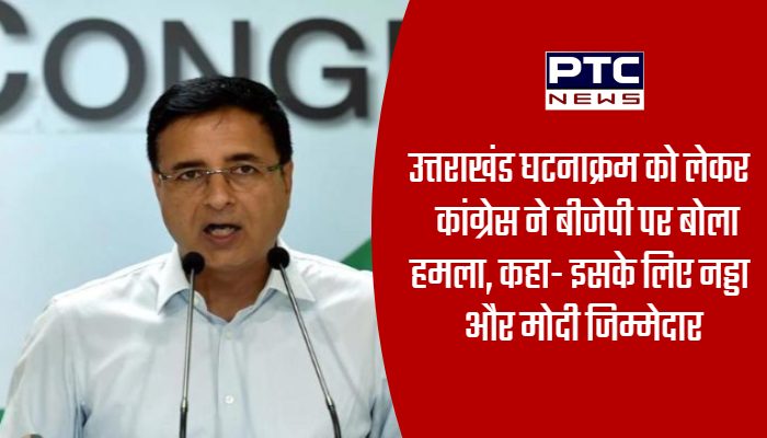उत्तराखंड घटनाक्रम को लेकर कांग्रेस ने बीजेपी पर बोला हमला, कहा- इसके लिए नड्डा और मोदी जिम्मेदार