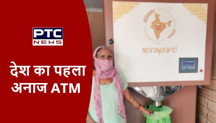 देश का पहला अनाज ATM हरियाणा में, अब बटन दबाकर खुद अनाज ले सकेंगे लोग