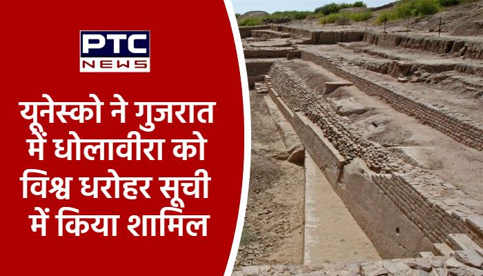 यूनेस्को ने गुजरात के धोलावीरा को विश्व धरोहर सूची में किया शामिल