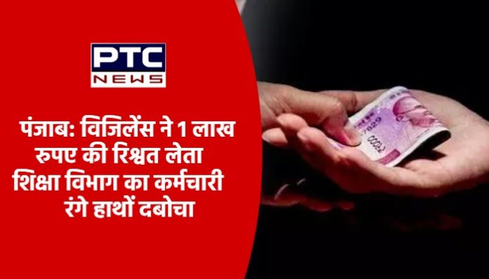 Employee of education department caught red handed taking bribe of Rs 1 lakh (2)