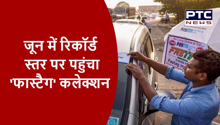 जून में रिकॉर्ड स्तर पर पहुंचा 'फास्टैग' कलेक्शन
