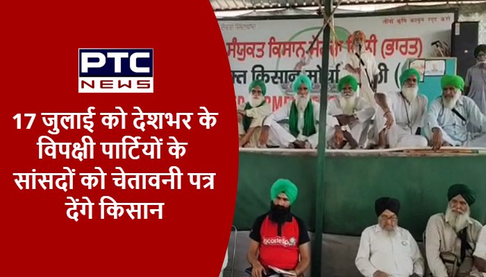 17 जुलाई को देशभर के विपक्षी पार्टियों के सांसदों को चेतावनी पत्र देंगे किसान